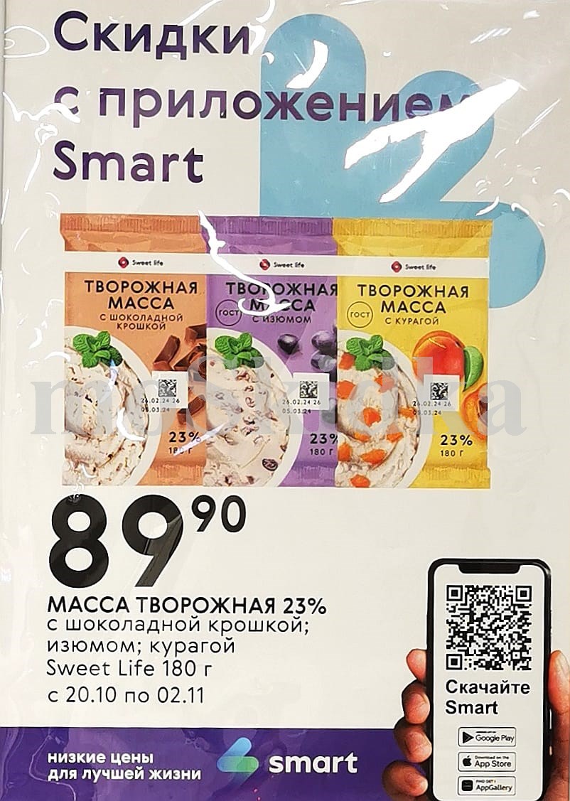 Масса творожная 180гр за 89 рублей.